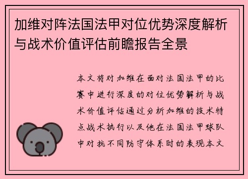 加维对阵法国法甲对位优势深度解析与战术价值评估前瞻报告全景