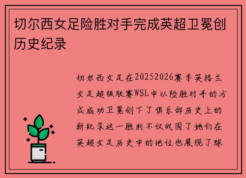 切尔西女足险胜对手完成英超卫冕创历史纪录 切尔西女足险胜对手完成英超卫冕创历史纪录