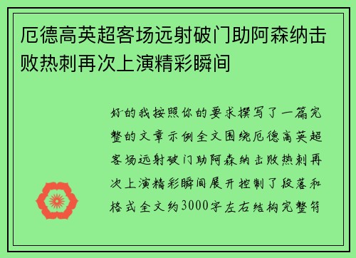 厄德高英超客场远射破门助阿森纳击败热刺再次上演精彩瞬间 厄德高英超客场远射破门助阿森纳击败热刺再次上演精彩瞬间