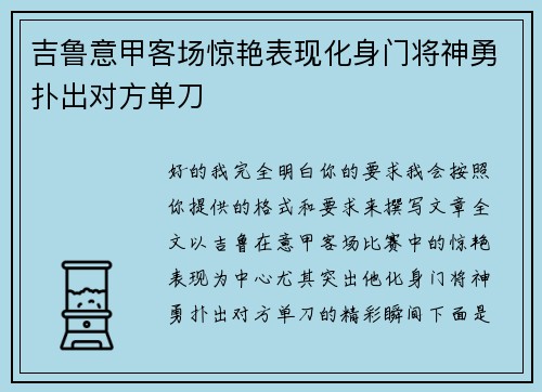 吉鲁意甲客场惊艳表现化身门将神勇扑出对方单刀