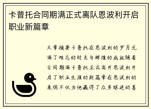 卡普托合同期满正式离队恩波利开启职业新篇章 卡普托合同期满正式离队恩波利开启职业新篇章