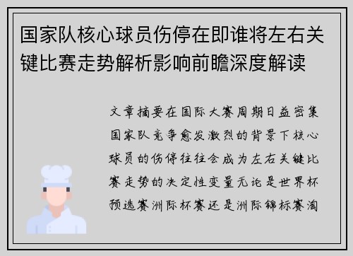 国家队核心球员伤停在即谁将左右关键比赛走势解析影响前瞻深度解读