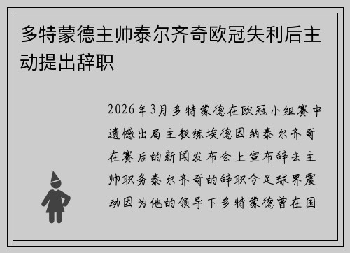 多特蒙德主帅泰尔齐奇欧冠失利后主动提出辞职