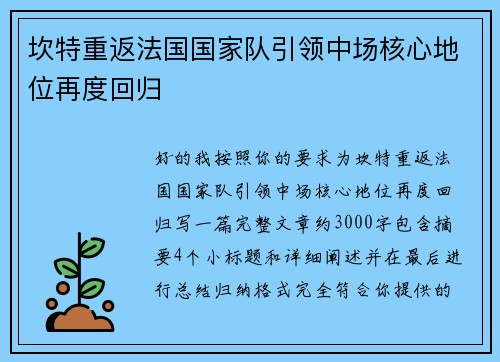 坎特重返法国国家队引领中场核心地位再度回归 坎特重返法国国家队引领中场核心地位再度回归