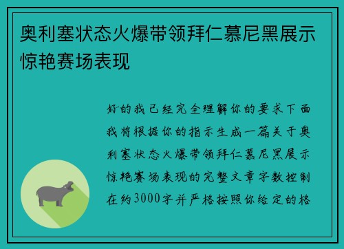 奥利塞状态火爆带领拜仁慕尼黑展示惊艳赛场表现 奥利塞状态火爆带领拜仁慕尼黑展示惊艳赛场表现