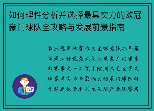 如何理性分析并选择最具实力的欧冠豪门球队全攻略与发展前景指南