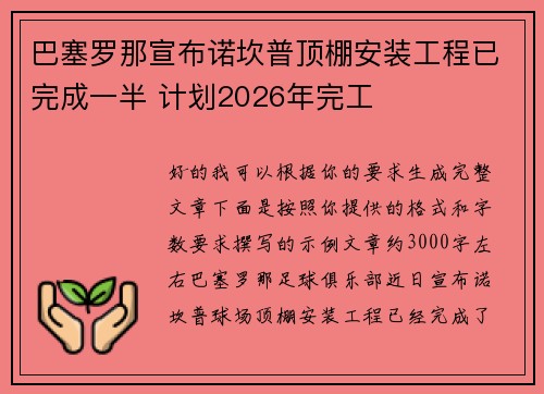 巴塞罗那宣布诺坎普顶棚安装工程已完成一半 计划2026年完工