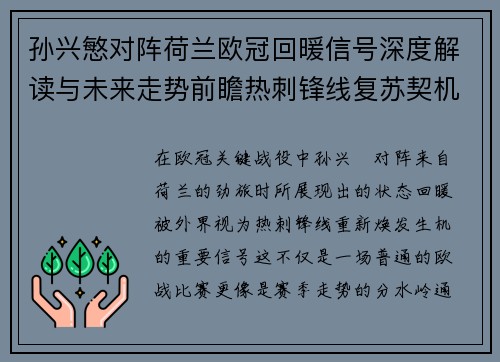 孙兴慜对阵荷兰欧冠回暖信号深度解读与未来走势前瞻热刺锋线复苏契机
