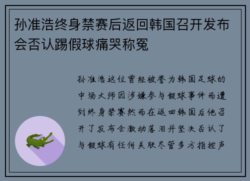 孙准浩终身禁赛后返回韩国召开发布会否认踢假球痛哭称冤