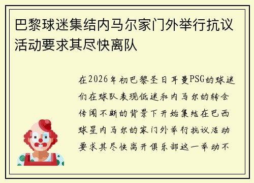 巴黎球迷集结内马尔家门外举行抗议活动要求其尽快离队