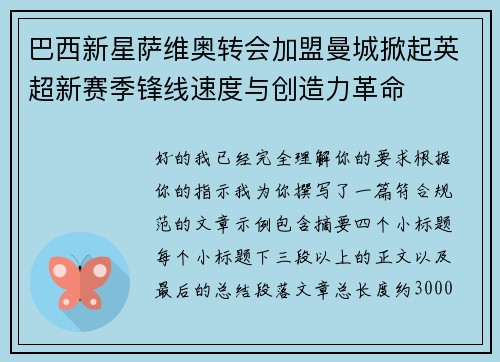 巴西新星萨维奥转会加盟曼城掀起英超新赛季锋线速度与创造力革命