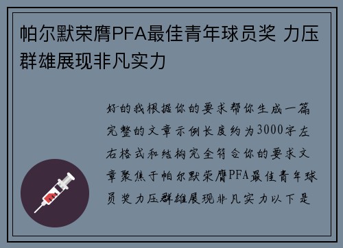 帕尔默荣膺PFA最佳青年球员奖 力压群雄展现非凡实力