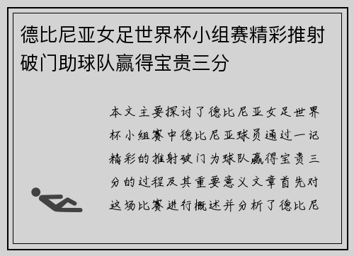 德比尼亚女足世界杯小组赛精彩推射破门助球队赢得宝贵三分
