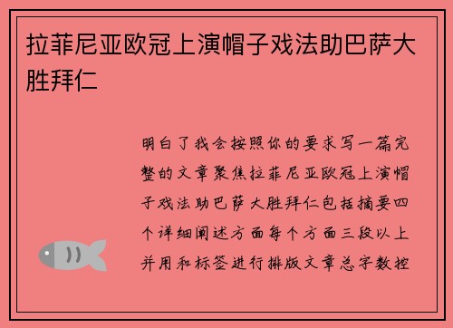 拉菲尼亚欧冠上演帽子戏法助巴萨大胜拜仁