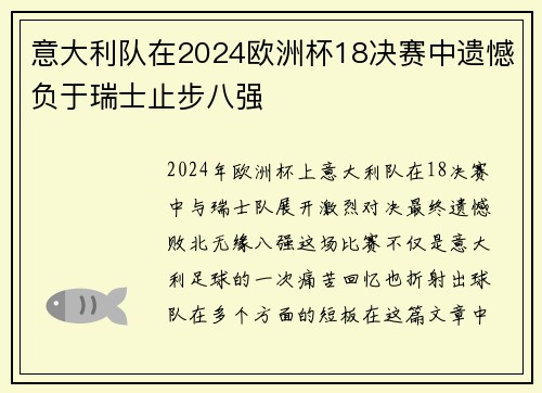 意大利队在2024欧洲杯18决赛中遗憾负于瑞士止步八强 意大利队在2024欧洲杯18决赛中遗憾负于瑞士止步八强