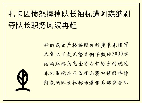 扎卡因愤怒摔掉队长袖标遭阿森纳剥夺队长职务风波再起