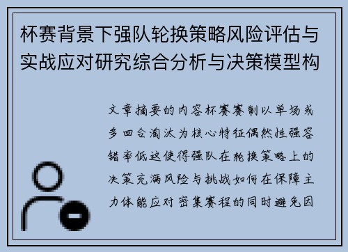 杯赛背景下强队轮换策略风险评估与实战应对研究综合分析与决策模型构建