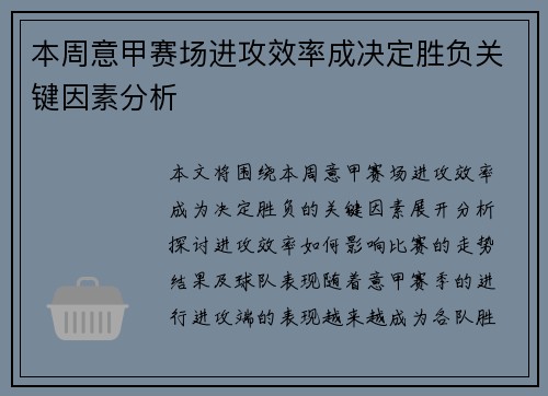 本周意甲赛场进攻效率成决定胜负关键因素分析