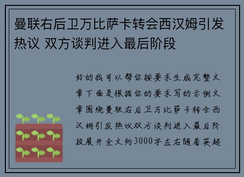 曼联右后卫万比萨卡转会西汉姆引发热议 双方谈判进入最后阶段