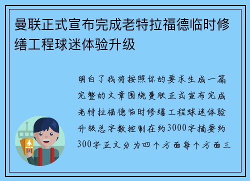 曼联正式宣布完成老特拉福德临时修缮工程球迷体验升级