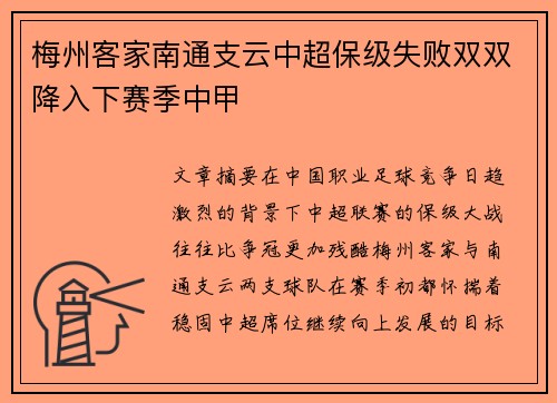 梅州客家南通支云中超保级失败双双降入下赛季中甲 梅州客家南通支云中超保级失败双双降入下赛季中甲