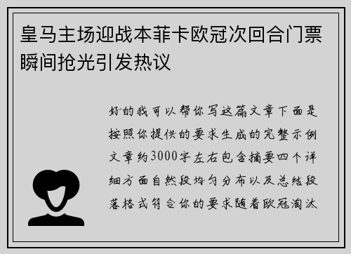 皇马主场迎战本菲卡欧冠次回合门票瞬间抢光引发热议