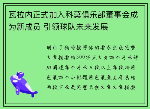 瓦拉内正式加入科莫俱乐部董事会成为新成员 引领球队未来发展