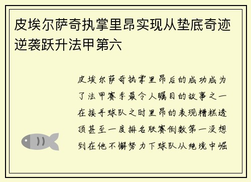 皮埃尔萨奇执掌里昂实现从垫底奇迹逆袭跃升法甲第六