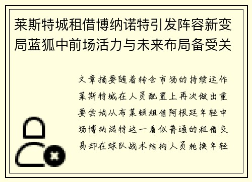莱斯特城租借博纳诺特引发阵容新变局蓝狐中前场活力与未来布局备受关注 莱斯特城租借博纳诺特引发阵容新变局蓝狐中前场活力与未来布局备受关注