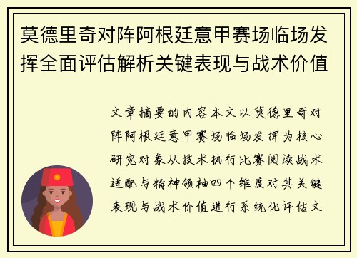 莫德里奇对阵阿根廷意甲赛场临场发挥全面评估解析关键表现与战术价值 莫德里奇对阵阿根廷意甲赛场临场发挥全面评估解析关键表现与战术价值
