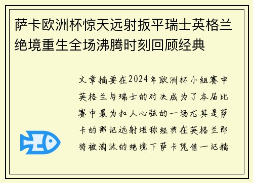 萨卡欧洲杯惊天远射扳平瑞士英格兰绝境重生全场沸腾时刻回顾经典 萨卡欧洲杯惊天远射扳平瑞士英格兰绝境重生全场沸腾时刻回顾经典