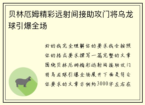 贝林厄姆精彩远射间接助攻门将乌龙球引爆全场 贝林厄姆精彩远射间接助攻门将乌龙球引爆全场