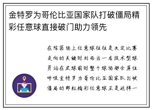 金特罗为哥伦比亚国家队打破僵局精彩任意球直接破门助力领先