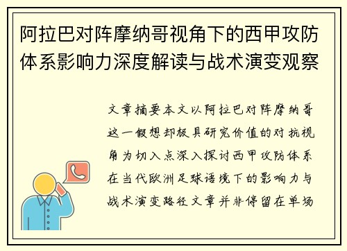 阿拉巴对阵摩纳哥视角下的西甲攻防体系影响力深度解读与战术演变观察 阿拉巴对阵摩纳哥视角下的西甲攻防体系影响力深度解读与战术演变观察