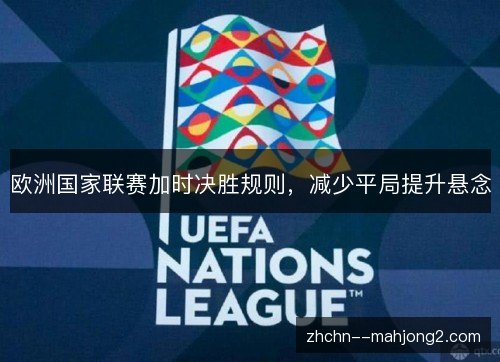欧洲国家联赛加时决胜规则，减少平局提升悬念