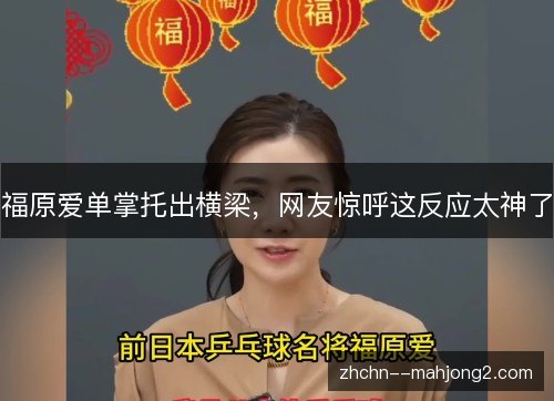 福原爱单掌托出横梁,网友惊呼这反应太神了 福原爱单掌托出横梁,网友惊呼这反应太神了
