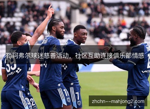 勒阿弗尔球迷慈善活动，社区互助连接俱乐部情感