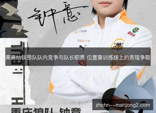 黄喜灿谈狼队队内竞争与队长职责 位置靠训练场上的表现争取 黄喜灿谈狼队队内竞争与队长职责 位置靠训练场上的表现争取